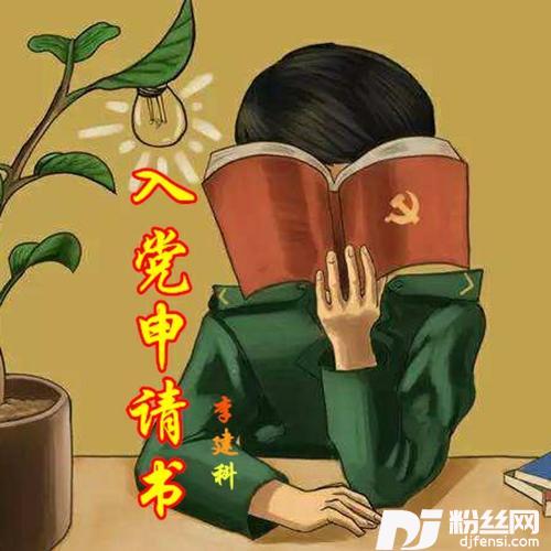 入党申请书