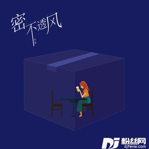 密不透风