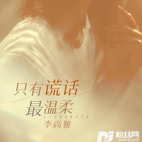 只有谎话最温柔