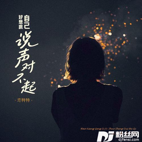 好想跟自己说声对不起合唱版