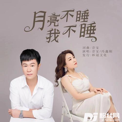 月亮不睡我不睡DJ彭锐版