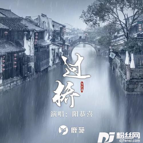 过桥