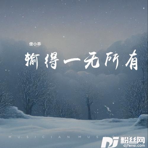 输得一无所有其他