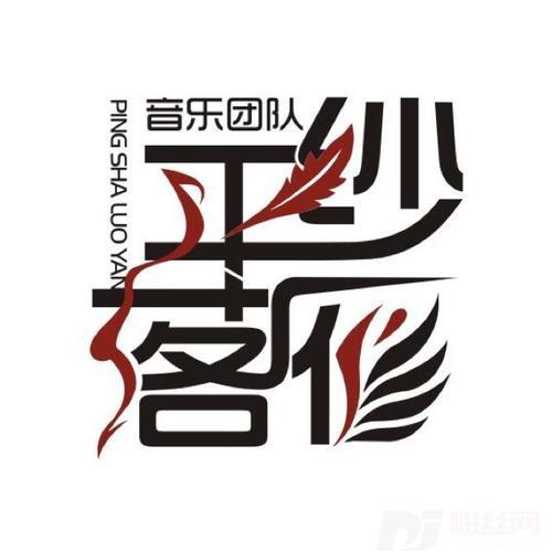 雁引歌