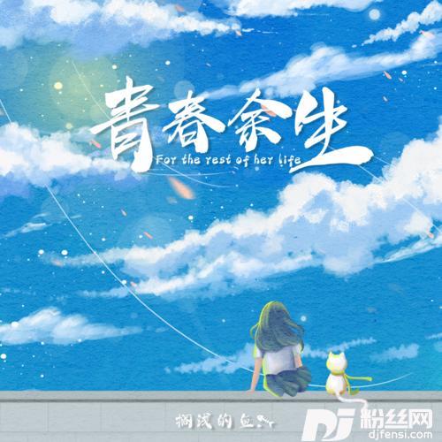 青春余生