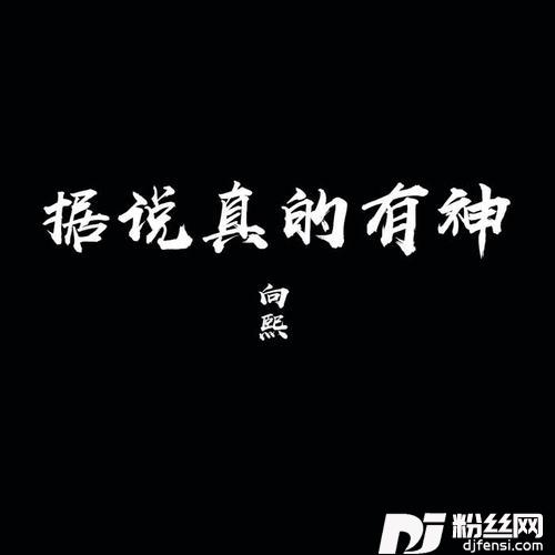 据说真的有神的专辑
