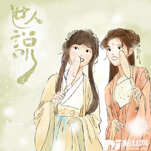 世人说