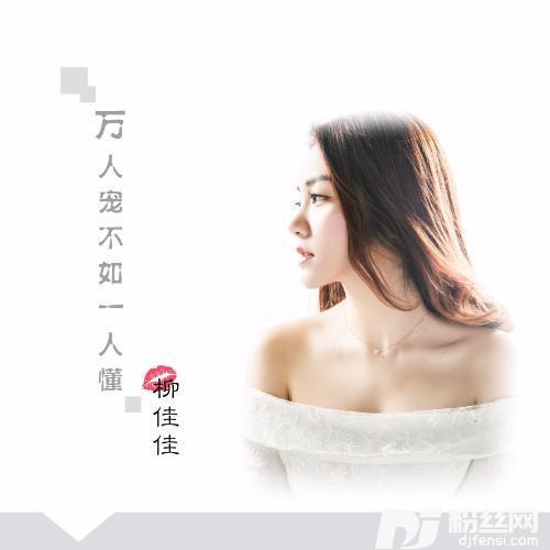 万人宠不如一人懂DjColabRemix的专辑