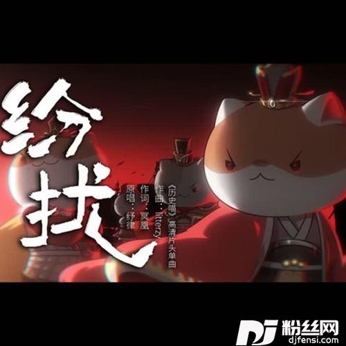 纷扰（TVsize）其他