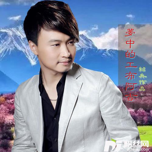 梦中的工布阿吉的专辑