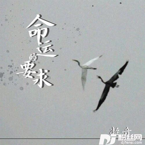 命运的要求的专辑