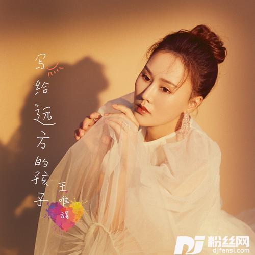 写给远方的孩子