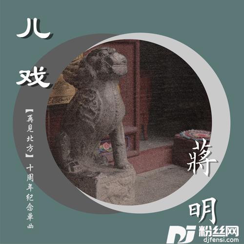 儿戏（《再见北方》十周年纪念单曲）