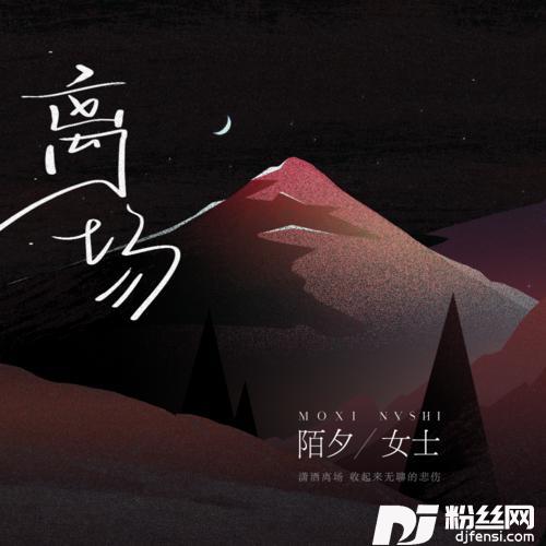 离场的专辑