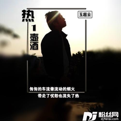 烫一壶酒