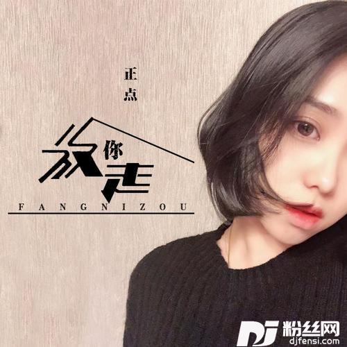 放你走的专辑