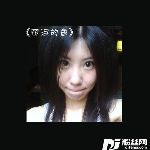 带泪的鱼的专辑