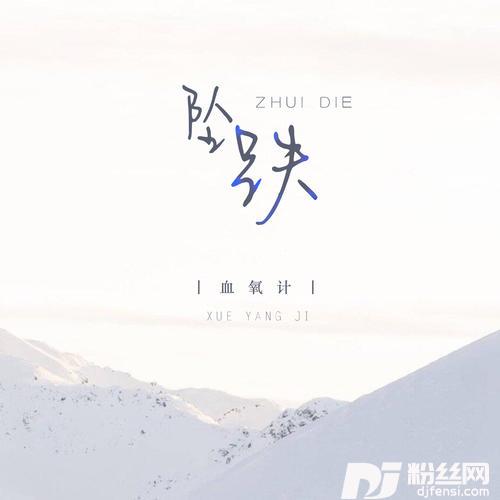 坠跌的专辑