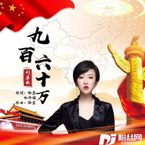 九百六十万