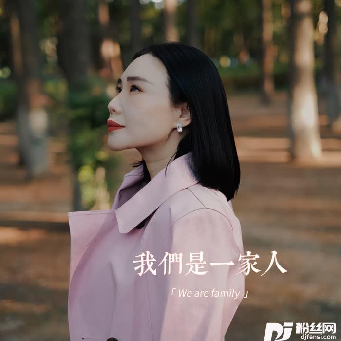 我们是一家人