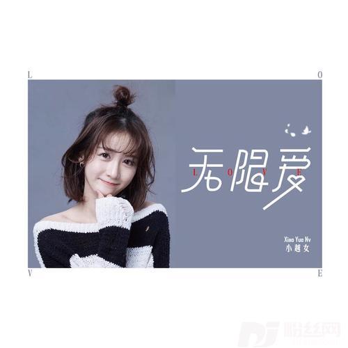 无限爱