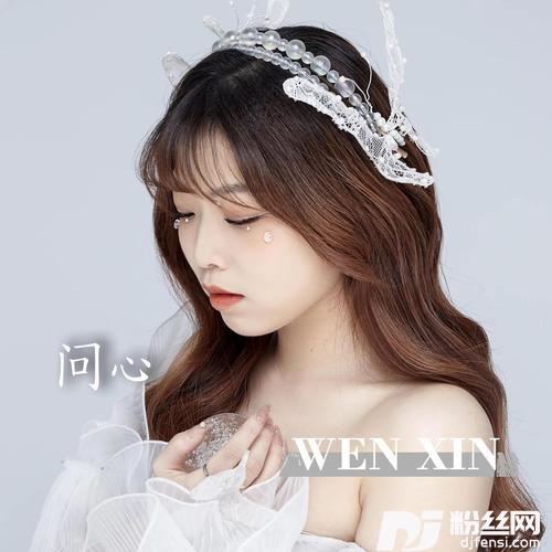 问心（温柔版）的专辑