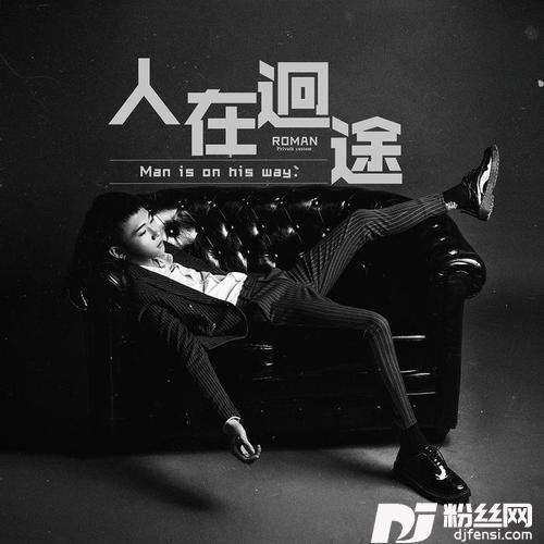 人在囧途的专辑
