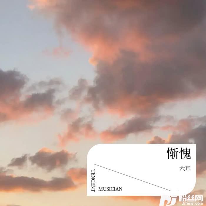 我不信你不惭愧有鬼最多收听版