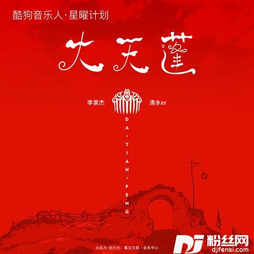 大天蓬对唱版