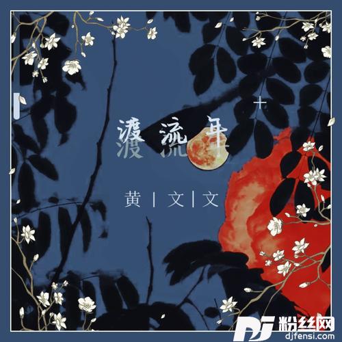渡流年