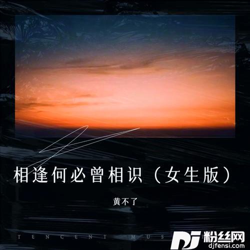 相逢何必曾相识cover:蒋志光|韦绮姗