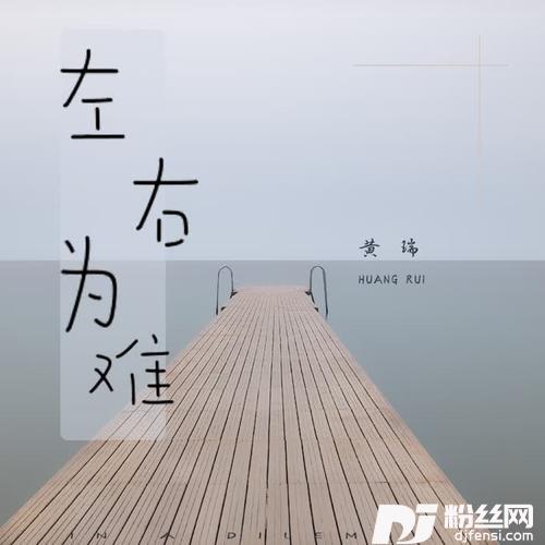 左右为难的专辑