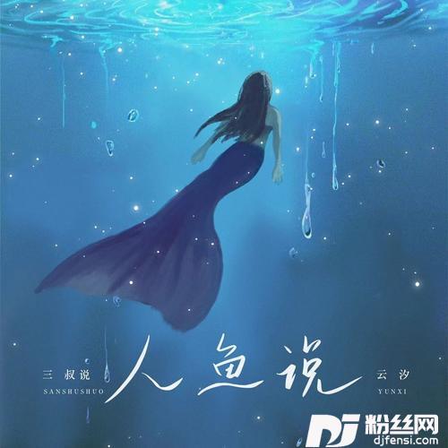 人鱼说