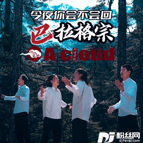 今夜你会不会回巴拉格宗