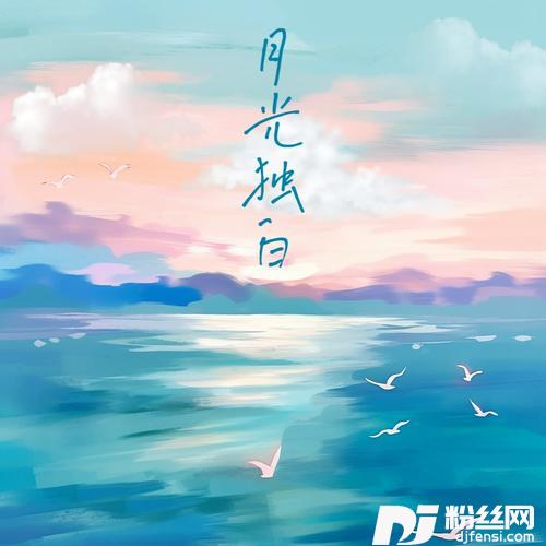 月光独白的专辑