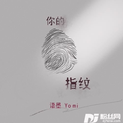 你的指纹