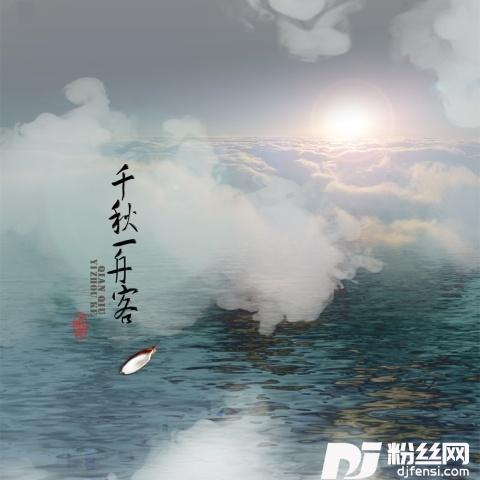 千秋一舟客单曲