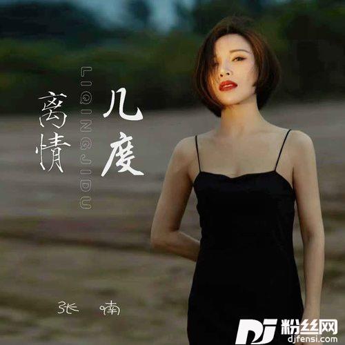 离情几度DJ默涵版的专辑