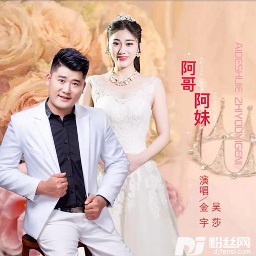 阿哥阿妹