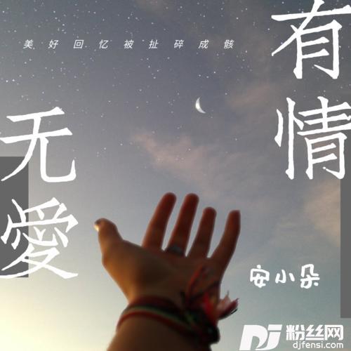 有情无爱
