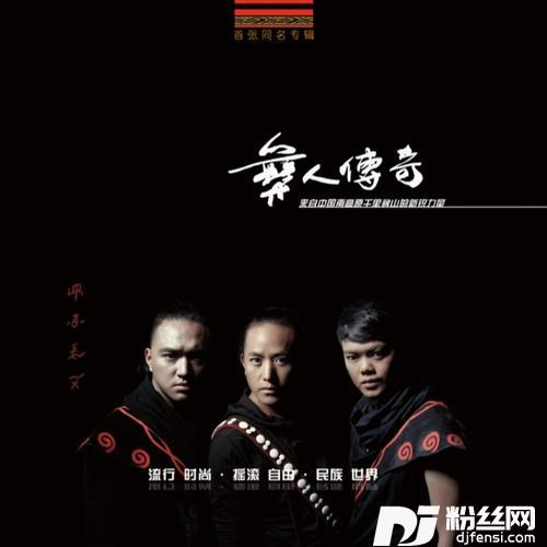 彝人传奇