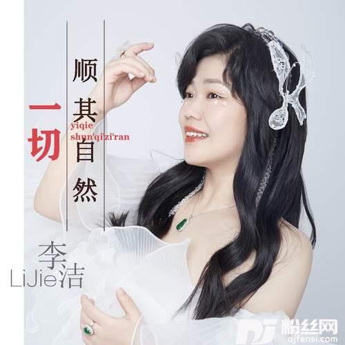 一切顺其自然DJ默涵版的专辑