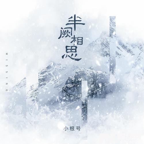 半阙相思