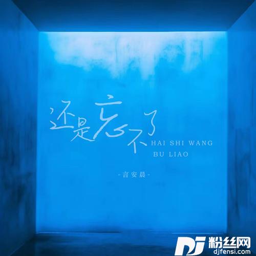还是忘不了