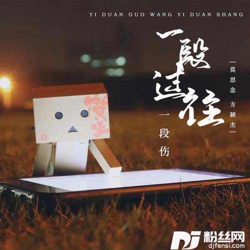 一段过往一段伤DJ九锐版的专辑