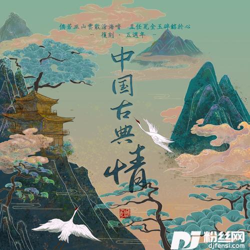 复刻·中国古典情（独唱）
