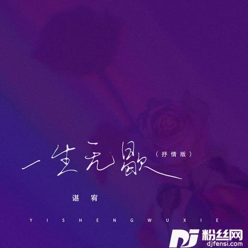 一生无歇抒情版