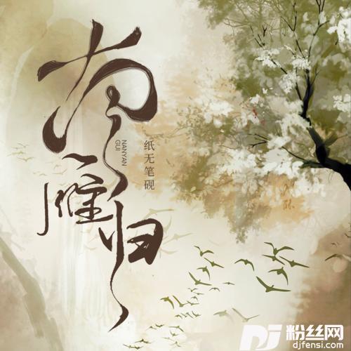 南雁归
