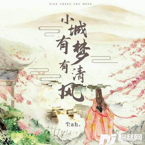 小城有梦有清风