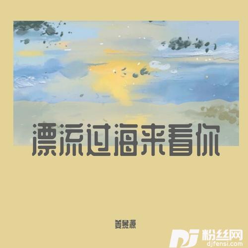 漂洋过海来看你cover:王丽坤|朱亚文